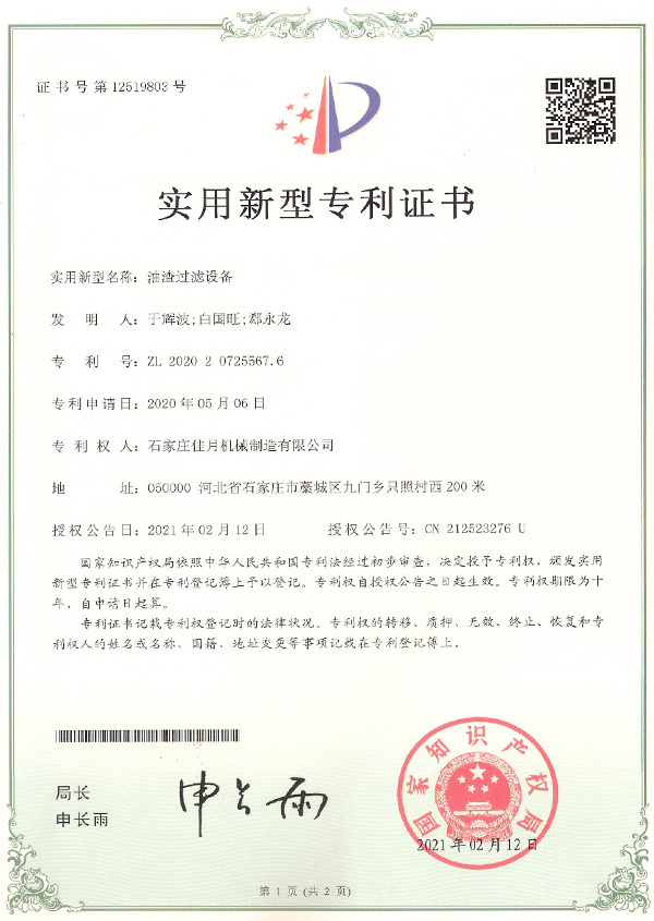油渣過濾設備專利