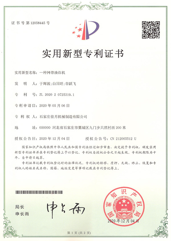 網帶油炸機專利