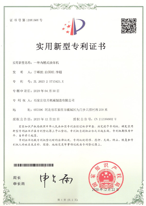 內燃式油炸機專利